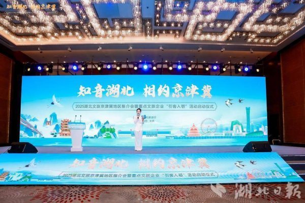 森利网 “千年古县·康养建始”惊艳亮相2025年湖北文旅京津冀推介会