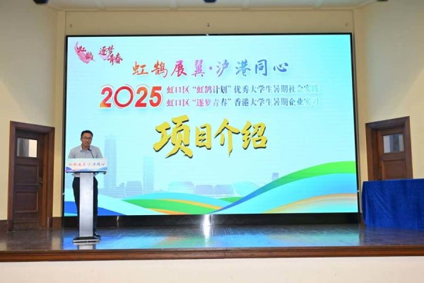 天美配资 做好“天下大事必作于易”的心理准备，沪港学子暑期社会实践在此同步开启