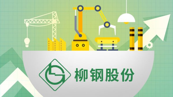 趣炒股 钢铁股三连板, 柳钢股份: 基本面未发生重大变化, 可能存在非理性炒作