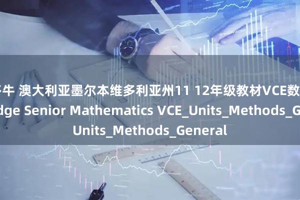 好多牛 澳大利亚墨尔本维多利亚州11 12年级教材VCE数学 Cambridge Senior Mathematics VCE_Units_Methods_General