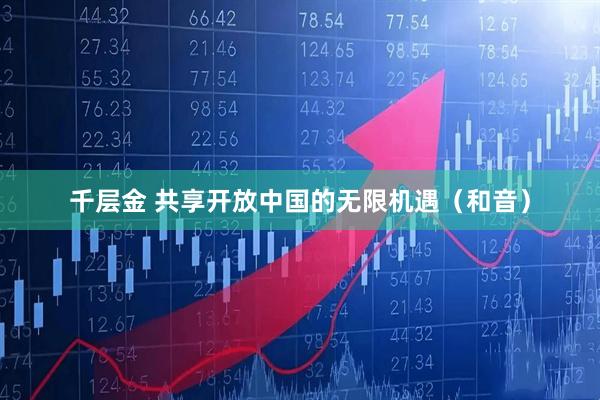 千层金 共享开放中国的无限机遇（和音）
