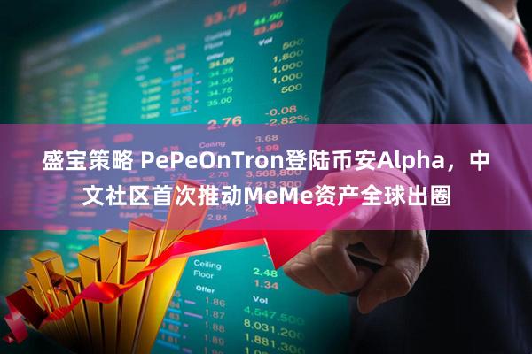 盛宝策略 PePeOnTron登陆币安Alpha，中文社区首次推动MeMe资产全球出圈