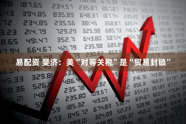 易配资 斐济：美“对等关税”是“贸易封锁”